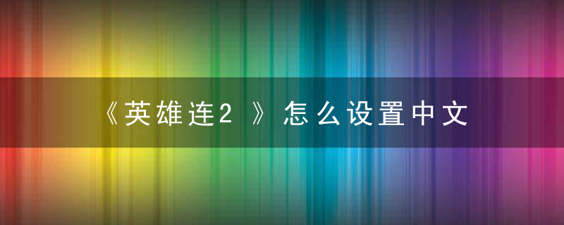 《英雄连2》怎么设置中文
