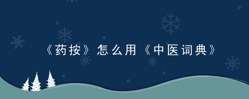 《药按》怎么用《中医词典》z~其他 《药按》，抹药老方的主治与功能