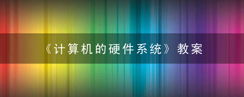 《计算机的硬件系统》教案