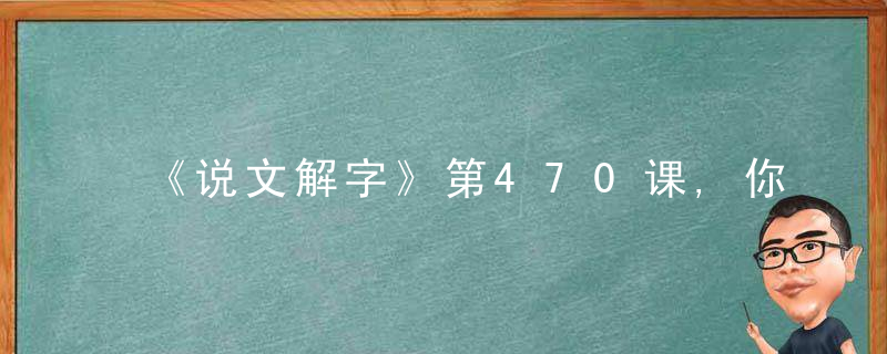 《说文解字》第470课,你真的认识“谁”吗