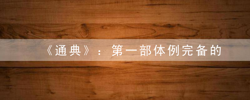 《通典》：第一部体例完备的政书