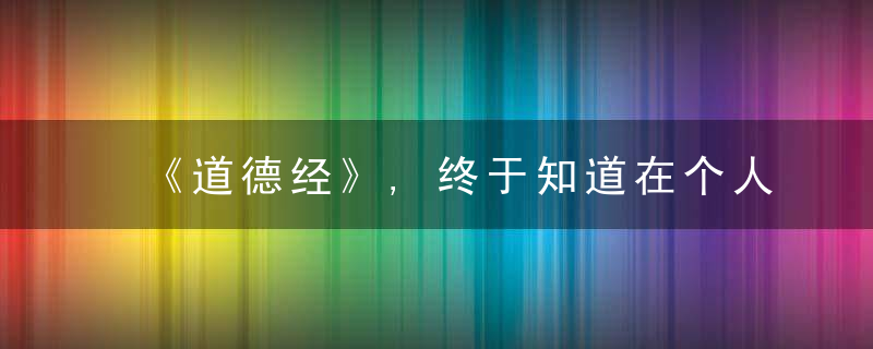 《道德经》,终于知道在个人境界上,孔子和老子的差距在