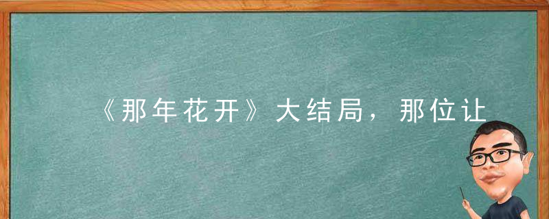 《那年花开》大结局，那位让几乎所有主角领便当的王爷究竟是谁