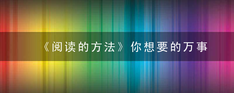 《阅读的方法》你想要的万事都有可能书单,齐活了