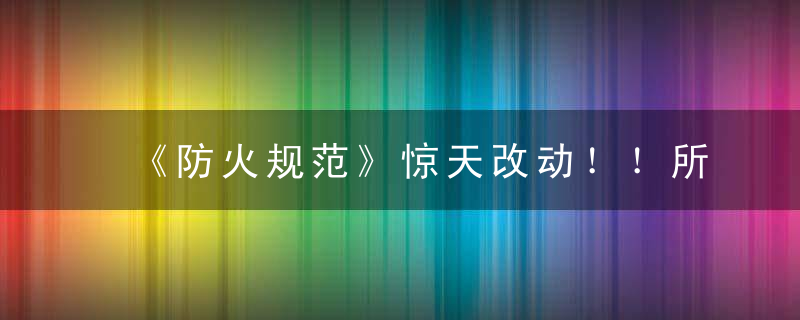 《防火规范》惊天改动！！所有户型都废了……