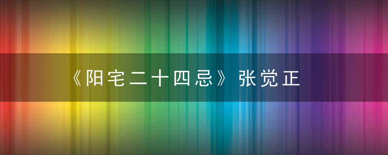 《阳宅二十四忌》张觉正