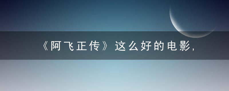 《阿飞正传》这么好的电影,可惜你根本就没看懂