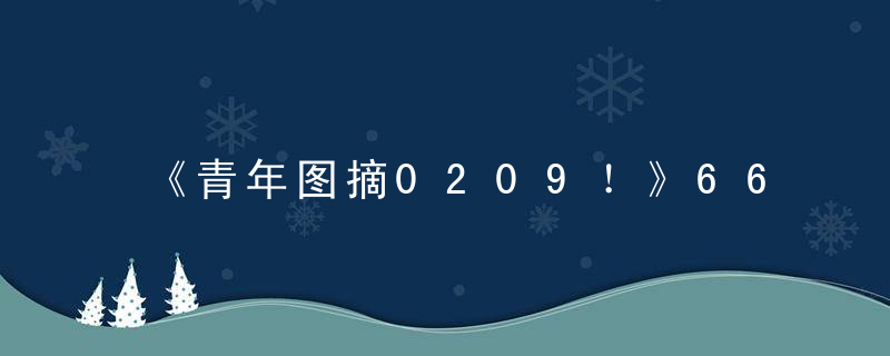 《青年图摘0209！》666结婚后的男人们！