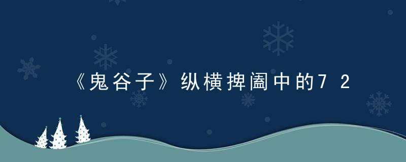 《鬼谷子》纵横捭阖中的72条谋略