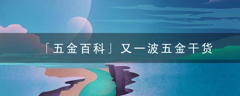 「五金百科」又一波五金干货,铰链选购全解