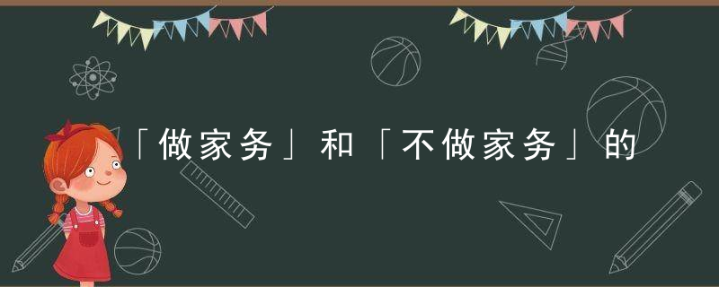 「做家务」和「不做家务」的人差距在哪再也没理由犯懒