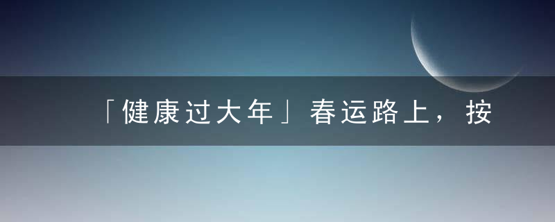 「健康过大年」春运路上，按按这些穴位，按出好心情