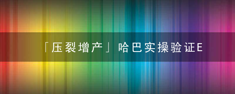 「压裂增产」哈巴实操验证Elect单孔套筒压裂滑套,