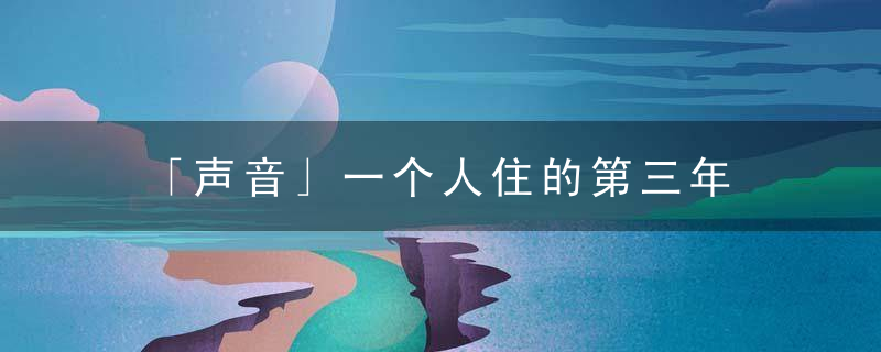 「声音」一个人住的第三年