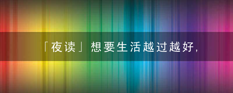 「夜读」想要生活越过越好,试试这8个方法