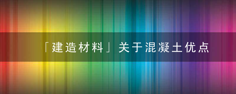 「建造材料」关于混凝土优点和缺点你知道多少