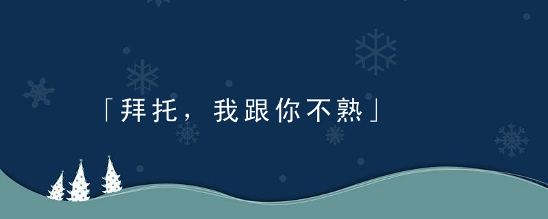 「拜托，我跟你不熟」