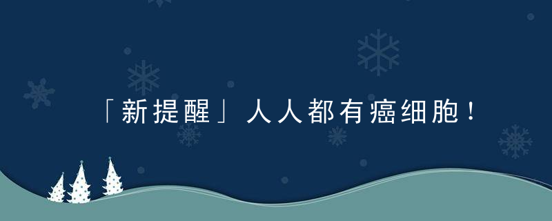 「新提醒」人人都有癌细胞！得癌症的人都后悔吃过它！快点提醒家里人看