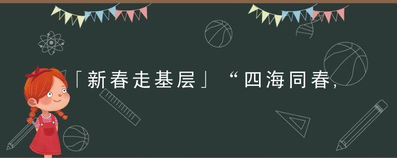 「新春走基层」“四海同春,欢乐宁夏”,在宁留学生体验