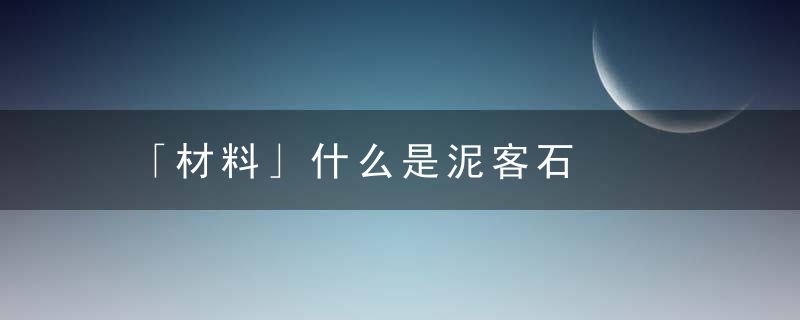 「材料」什么是泥客石