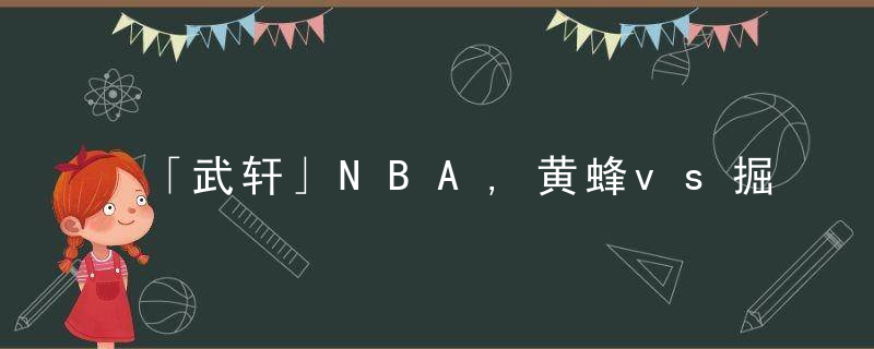 「武轩」NBA,黄蜂vs掘金,朋友一生一起走,谁先防