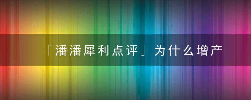 「潘潘犀利点评」为什么增产套餐能统治整个大田区