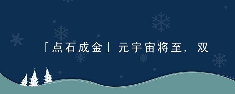 「点石成金」元宇宙将至,双11还能“简单粗暴”吗