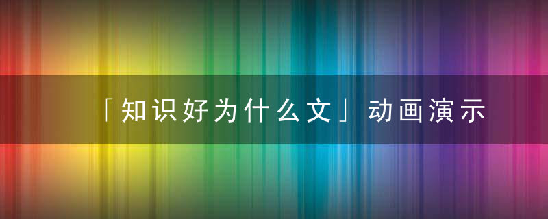 「知识好为什么文」动画演示19种泵工作原理