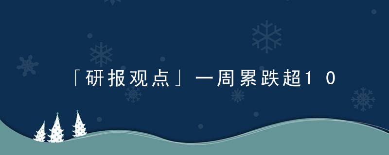 「研报观点」一周累跌超10,,玻璃后市该何去何从