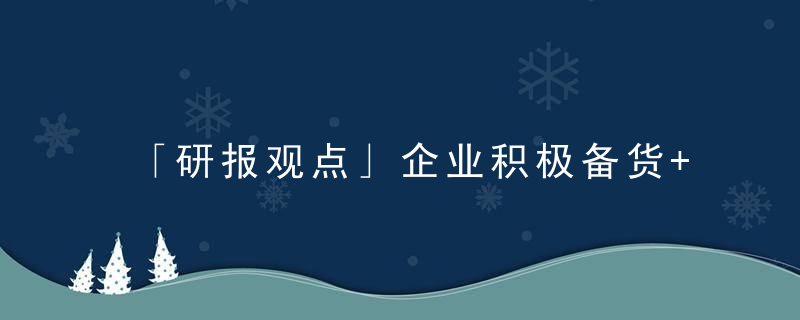 「研报观点」企业积极备货+现货价格持续上行,玻璃半个