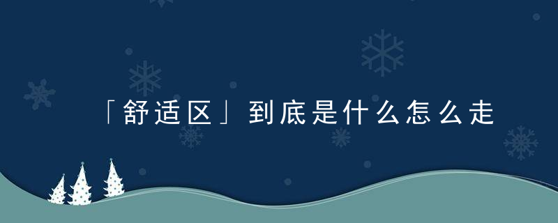 「舒适区」到底是什么怎么走出舒适区