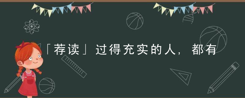 「荐读」过得充实的人,都有这六个好习惯