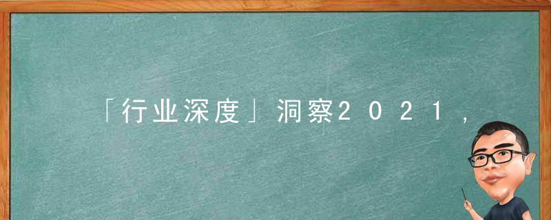 「行业深度」洞察2021,2021年为什么膜产业竞争格