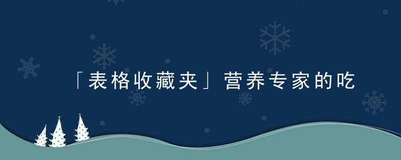 「表格收藏夹」营养专家的吃油指南，一表读懂每种油的“小脾气”