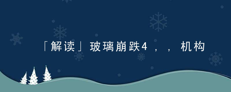 「解读」玻璃崩跌4,,机构却称可留意多玻璃空纯碱套利