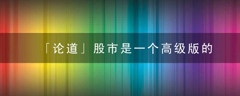 「论道」股市是一个高级版的菜市场