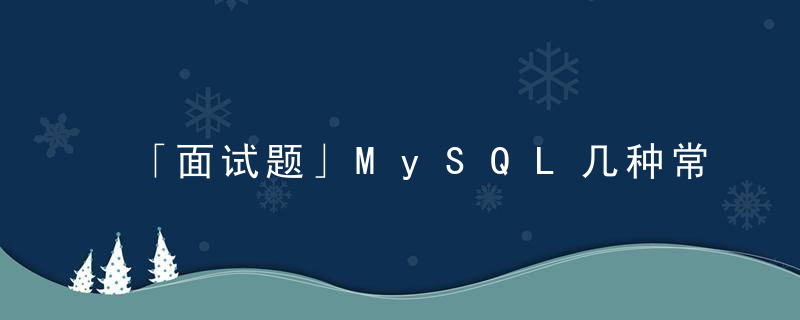 「面试题」MySQL几种常用的存储引擎及其区别