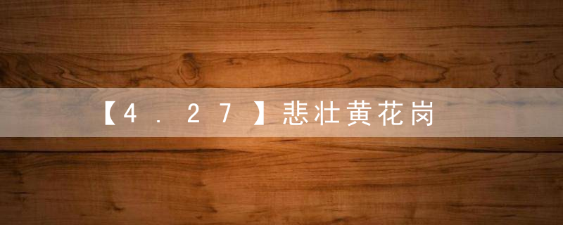 【4.27】悲壮黄花岗