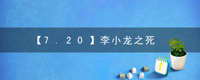 【7.20】李小龙之死