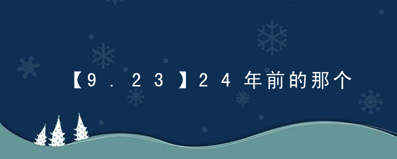 【9.23】24年前的那个“北京一夜”