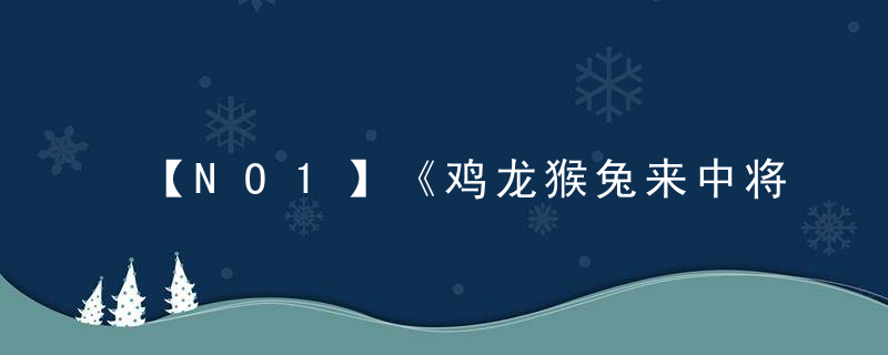 【NO1】《鸡龙猴兔来中将，四二四七一四中》打一生肖