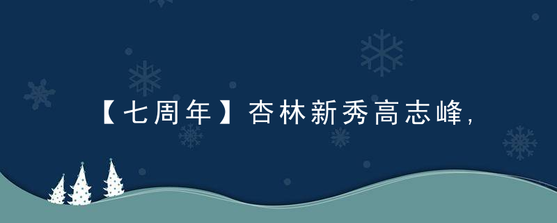 【七周年】杏林新秀高志峰,不辜负每次麻醉挑战后的成长