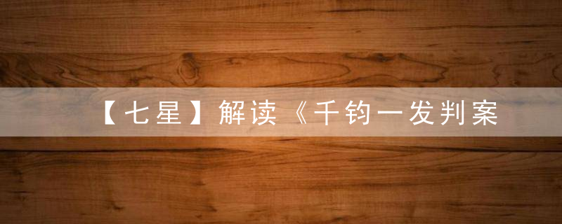 【七星】解读《千钧一发判案王打一生肖》是什么生肖指啥动物