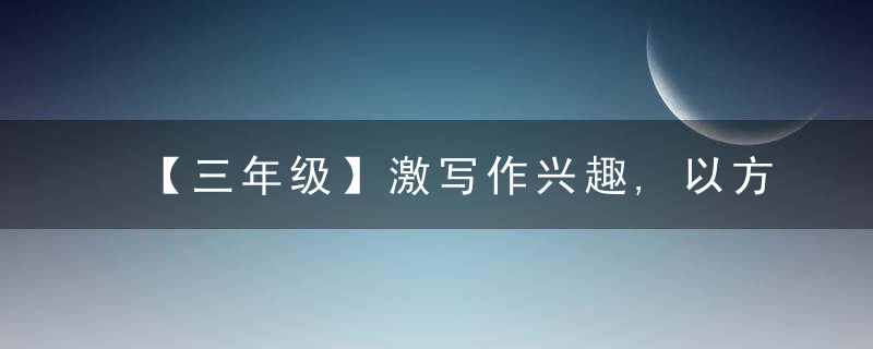 【三年级】激写作兴趣,以方法指引,还习作本真 ——三年级语文教研组教研活动小记