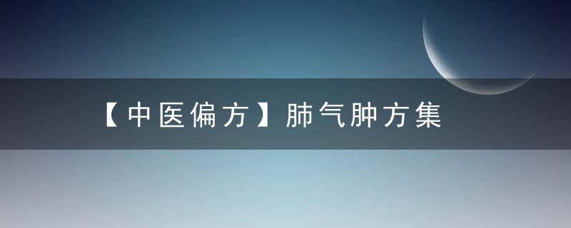【中医偏方】肺气肿方集