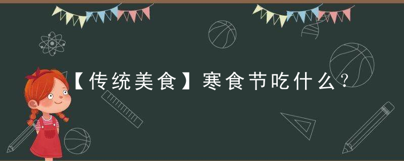 【传统美食】寒食节吃什么？