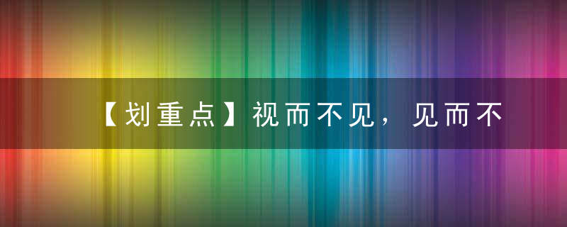 【划重点】视而不见，见而不闻；不同境界，各自修行打一生肖