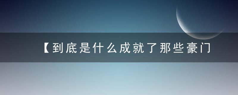 【到底是什么成就了那些豪门贵妇，其中又有什么故事呢】