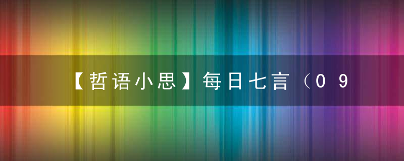 【哲语小思】每日七言（09）清醒时做事，糊涂时读书