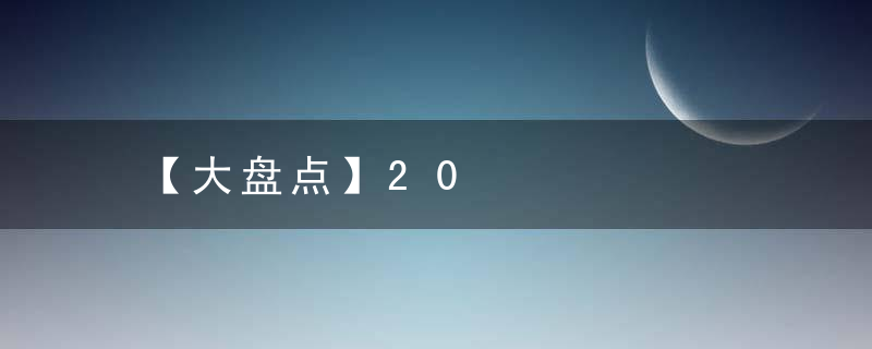 【大盘点】20